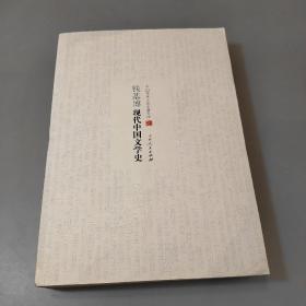 中国学术文化名著文库：钱基博现代中国文学史