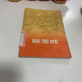 陈玉成