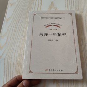 中国共产党革命精神系列读本·两弹一星精神