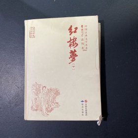 红楼梦（下册）