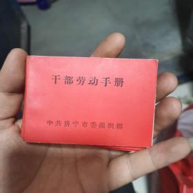 干部劳动手册10本合售 品好空白未填写，济宁市委组织部印制