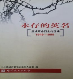永存的英名 : 盐城革命烈士传选编：1949～1999