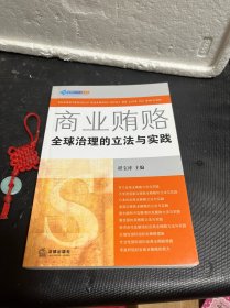 商业贿赂：全球治理的立法与实践——反商业贿赂法律实务丛书（作者签赠钤印本）