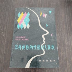 怎样使你的性格讨人喜欢