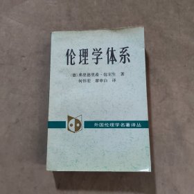 伦理学体系