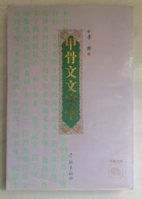 甲骨文文字学（95年一版一印3000册）