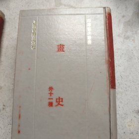 畫史 (外十一种)