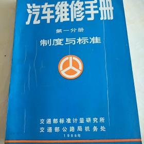 汽车维修手册 （第一分册 制度与标准） 【内多图表、参数】