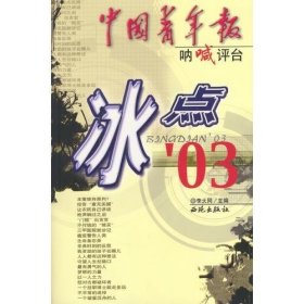 中国青年报：冰点’03