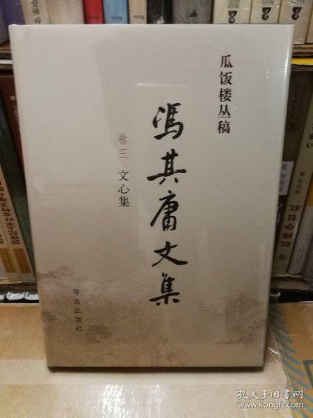 冯其庸文集（卷三 文心集）——瓜饭楼丛稿