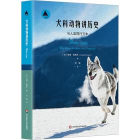 犬科动物讲历史 与人类同行万年 文教科普读物 (法)洛朗·泰斯托 新华正版