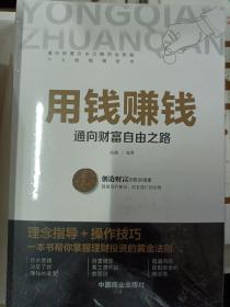 用钱赚钱 聪明的投资者 通向财富自由之路 财富自由的书 你的第一本理财书