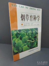 煙草育種學(xué)