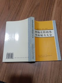 新编皮肤病及性病秘方大全