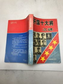 开国十大将之谜