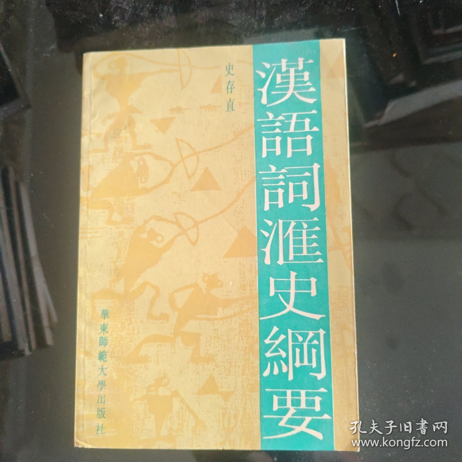 汉语词匯史網要