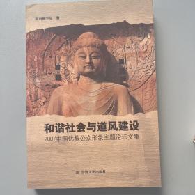 和蔼社会与道风建设：2007中国佛教公众形象论坛文集