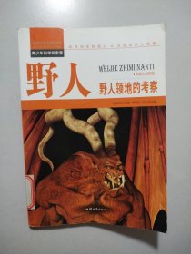 野人：野人领地的考察