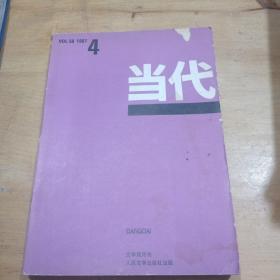 当代1987年第四期