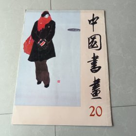 中国书画20
