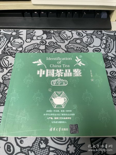 中国茶品鉴 掌中宝