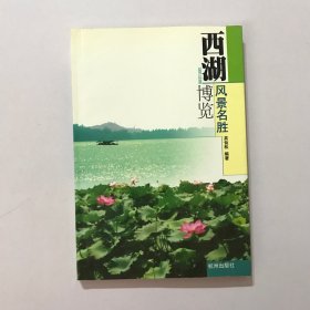 西湖风景名胜博览