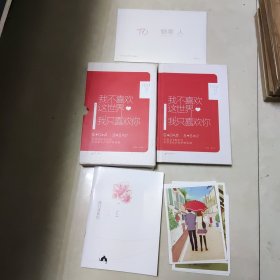 我不喜欢这世界，我只喜欢你 套盒精装签名限量版（套盒，精装书，笔记本，信封，9张卡片，编号F00209）