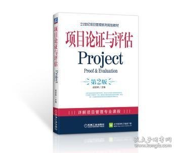 21世纪项目管理系列规划教材：项目论证与评估Project（第2版）