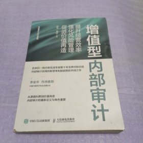 增值型内部审计：提升经营效率、强化风险管理、促进价值再造