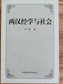 两汉经学与社会