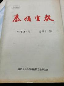 秦俑宣教 1992 年第二期