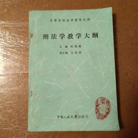 高等学校法学教学大纲：刑法学教学大纲【一版一印】