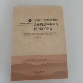 中国公共预算透明改革的总体框架与提升路径研究