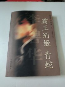 霸王别姬 青蛇