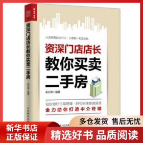正版現(xiàn)貨資深門店店長教你買賣二手房吳日榮9787115467645新華倉庫多倉直發(fā)