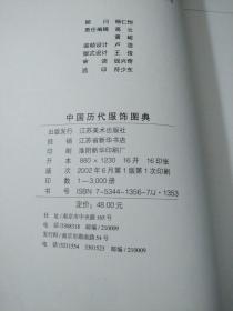 中国历代服饰图典