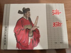 海瑞 上美32开精装连环画