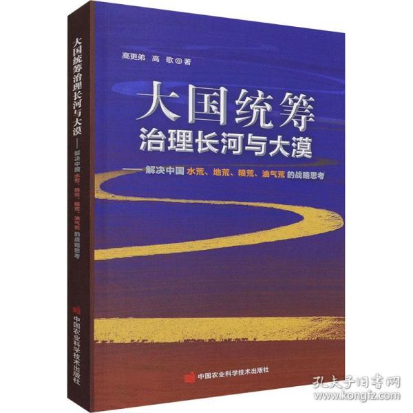 大国统筹治理长河与大漠—解决中国水荒、地荒、粮荒、油气荒的战略思考