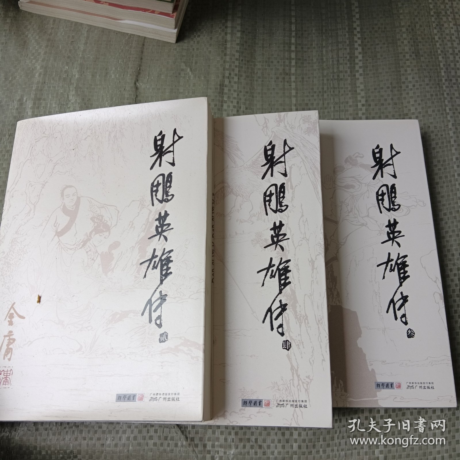 射雕英雄传234册缺1