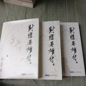 射雕英雄传234册缺1