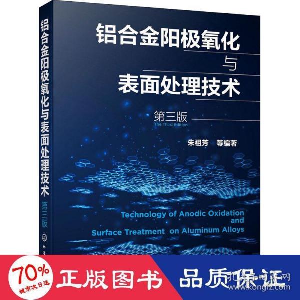 铝合金阳极氧化与表面处理技术（第三版）