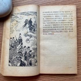 《中国古典文学作品选读》（史记1·2）（三国志）（通鉴故事）合售