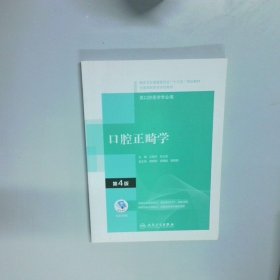 口腔正畸学 第4版  左艳萍 人民卫生出版社