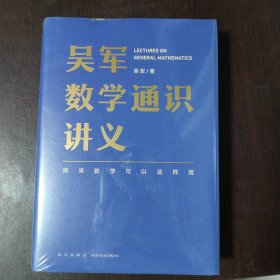 吴军数学通识讲义（原来数学可以这样用！文津图书奖得主吴军全新力作，一本写给所有人的数学通识讲义）