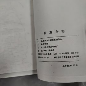 杨集乡志 (湖北省京山县)