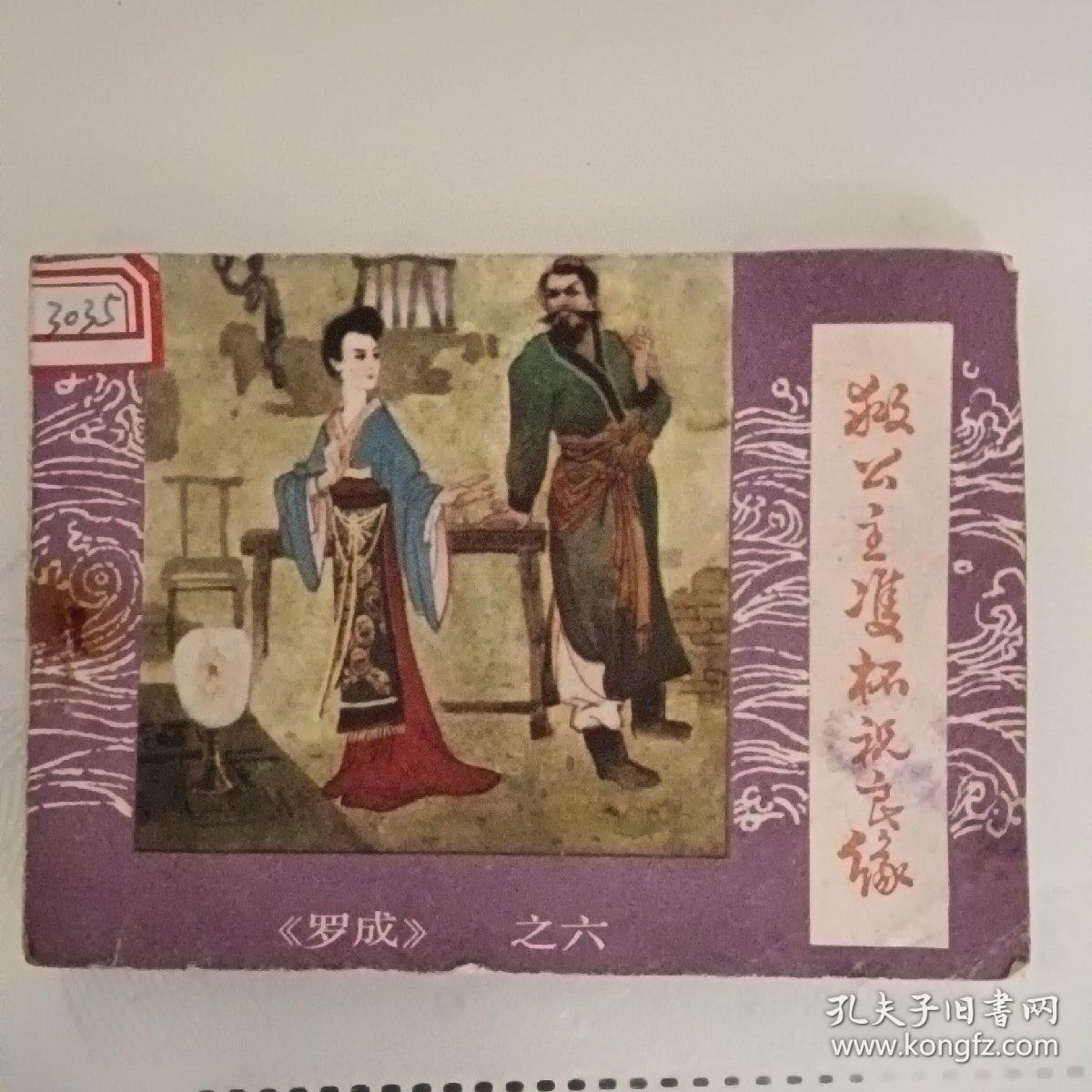 连环画《救公主双杯祝良缘》罗成之六保真保老
