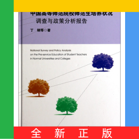 中国高等师范院校师范生培养状况调查与政策分析报告(精)