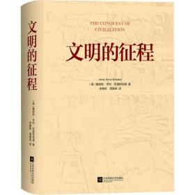 文明的征程 文教科普读物 作者 新华正版