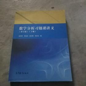 数学分析习题课讲义（第2版）（下册）