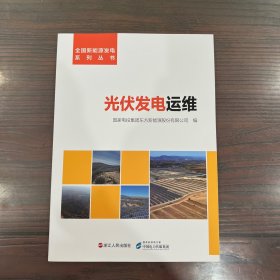 光伏发电运维